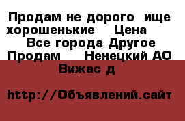 Продам не дорого ,ище хорошенькие  › Цена ­ 100 - Все города Другое » Продам   . Ненецкий АО,Вижас д.